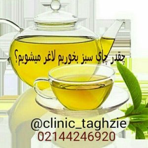 چقدر چای سبز بخوریم تا لاغر شویم ؟