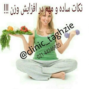 راه های افزایش وزن