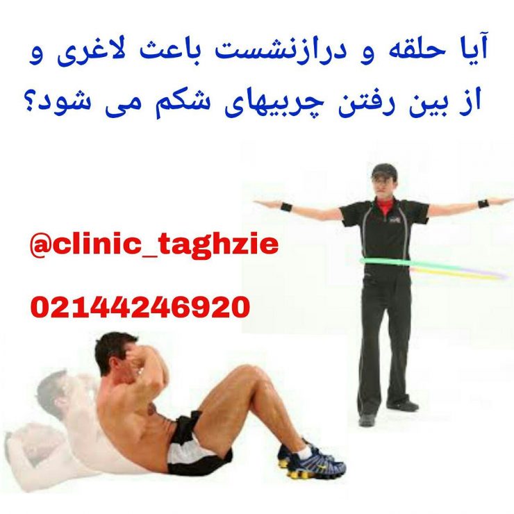آیا حلقه و درازنشست باعث لاغری و از بین رفتن چربی های شکم می شود؟