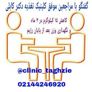گفتگو با مراجعین موفق دکتر کابلی