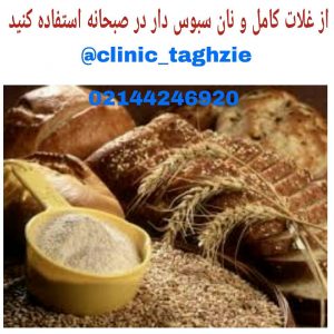 از غلات کامل و نان سبوس دار در صبحانه استفاده کنید