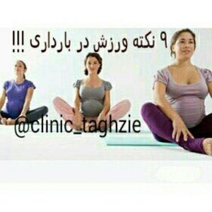 9 نکته درباره ورزش بارداری
