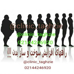 راههای افزایش سوخت و ساز بدن! | دریافت رژیم لاغری
