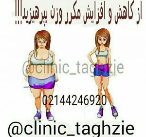بالا و پایین رفتن مکرر وزن موجب کاهش روند کاهش وزن می شود
