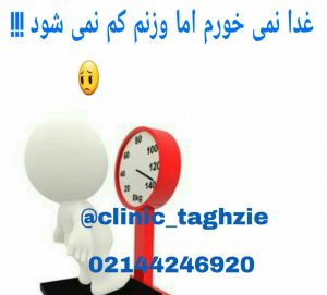 غذا نمیخورم اما وزنم کم نمیشود
