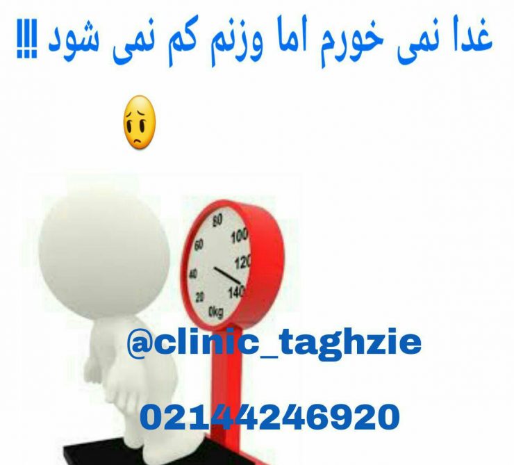 غذا نمیخورم اما وزنم کم نمیشود