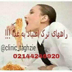 راه های ترک اعتیاد به غذا