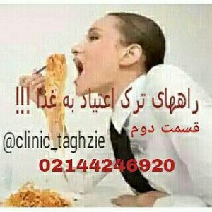راه های ترک اعتیاد به غذا