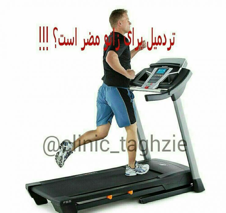 آیا تردمیل برای زانو مضر است