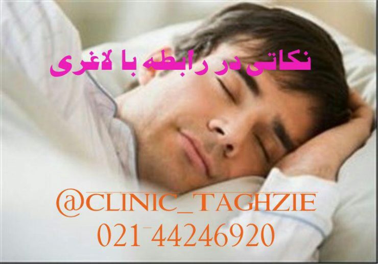 خواب کافی، و تاثیر شگف انگیز آن بر کاهش وزن