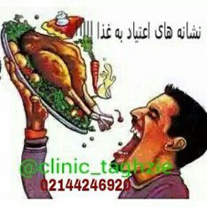 علایم اعتیاد به غذا