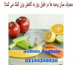 مصرف میان وعده به کاهش وزن کمک میکند