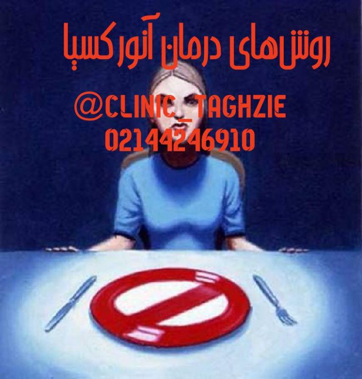 آنورکسیا (Anorexia)