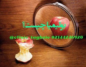 بولیمیا چیست