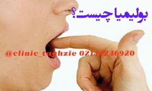بولیمیا چیست