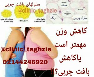 کاهش وزن مهمتر است یا کاهش بافت چربی