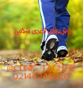روشهای لاغری شکمی