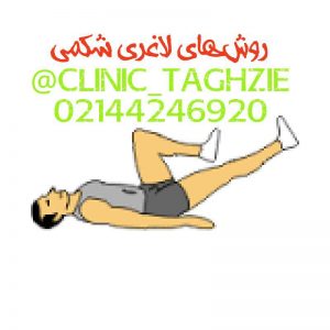 روشهای لاغری شکمی