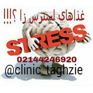 غذاهای استرس زا