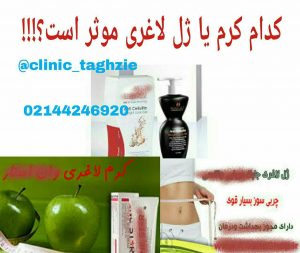 کدام کرم لاغری موثر است