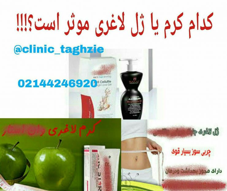 کدام کرم لاغری موثر است