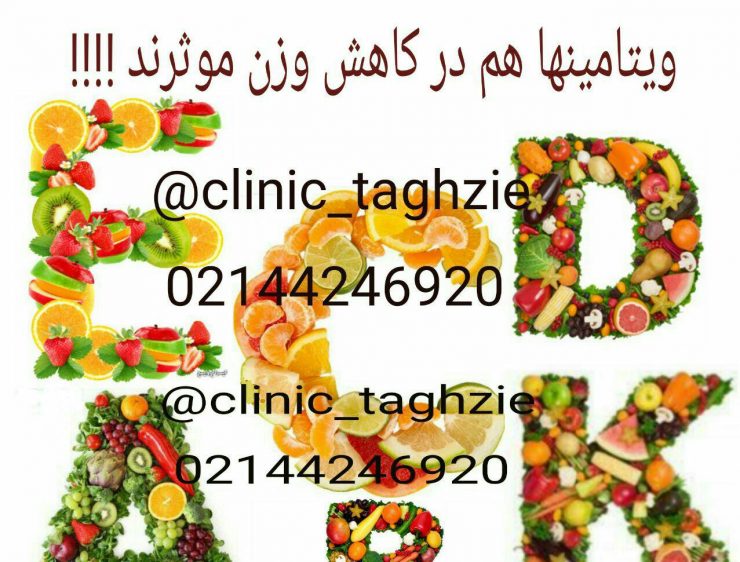 دریافت ویتامین باعث لاغری میشود