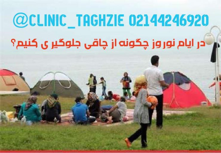 چگونه در تعطیلات عید چاق نشویم