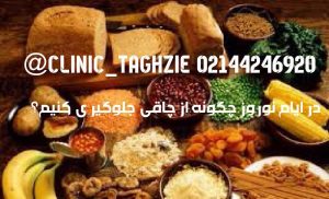 غذاهای فیبردار مصرف کنید 