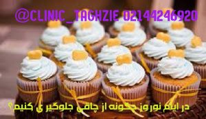 مصرف شیرینی را به حداقل برسانید 