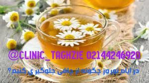 دمنوش ها را فراموش نکنید