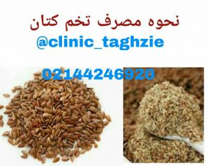 نحوه مصرف تخم کتان