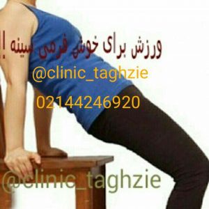 خوش فرم شدن سینه