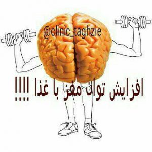 چه غذاهایی توانایی مغز را زیاد می کند