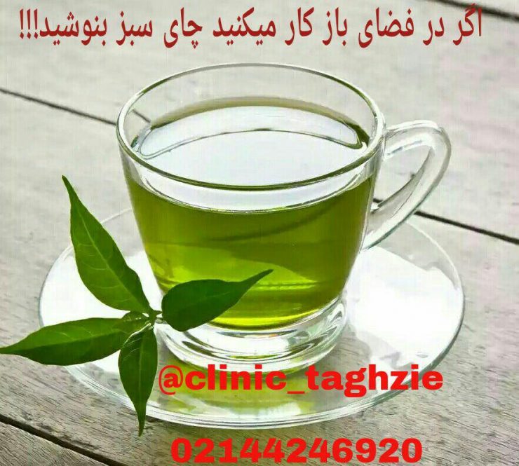 اگر در فضای باز کار می‌کنید چای سبز بنوشید