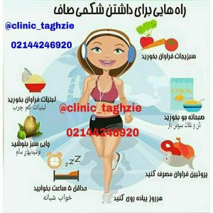 راه هایی برای داشتن شکمی صاف